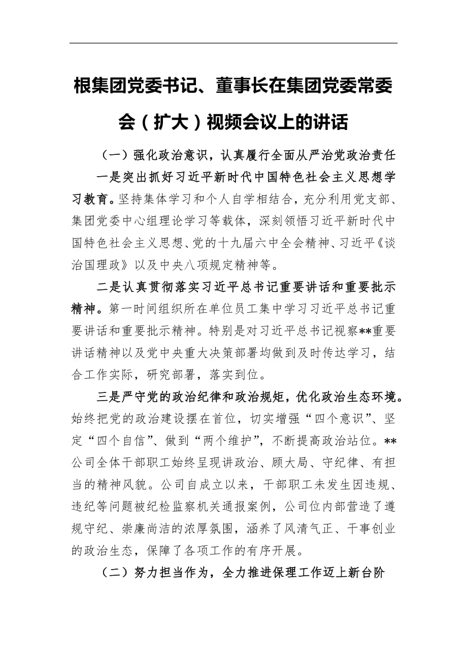 集团党委政治谈话发言材料 党小号文库