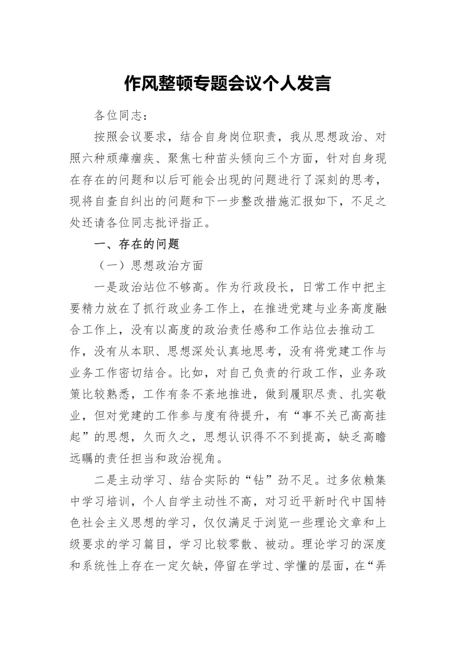 作风整顿专题会议个人发言 党小号文库